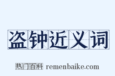 盗钟近义词是什么意思的图片